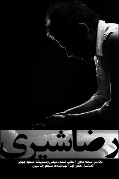 چقد دلتنگ دیدارم - رضا شیری